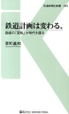 【中古】鉄道計画は変わる。 路線の「変転」が時代を語る /交通新聞社/草町義和 (単行本)