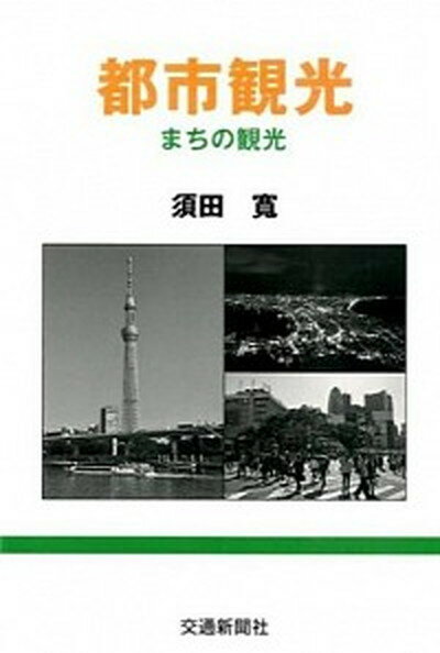 【中古】都市観光 まちの観光/交通新聞社/須田寛（単行本）