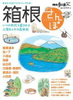 【中古】箱根さんぽ いつの時代も愛される、個性際立つ8エリア /交通新聞社（ムック）