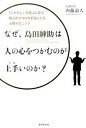 【中古】なぜ、島田紳助は人の心をつかむのが上手いのか? 「人たらし」の達人に学ぶ他人のココロを手玉にとる心 /廣済堂出版/内藤誼人(単行本)