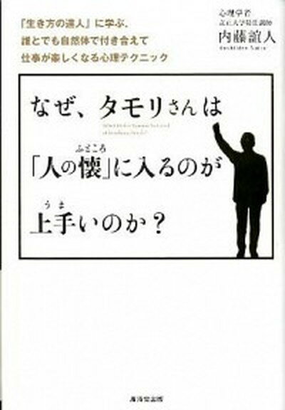 【中古】なぜ、タモリさんは「人の懐」に入るのが上手いのか？ 「生き方の達人」に学ぶ、誰とでも自然体で付き合えて /廣済堂出版/内藤誼人 (単行本)