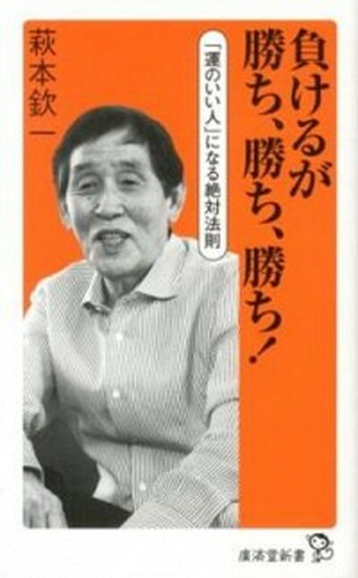 【中古】負けるが勝ち、勝ち、勝ち！ 「運のいい人」になる絶対法則 /廣済堂出版/萩本欽一（新書）