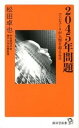 【中古】2045年問題 コンピュ-タが人類を超える日 /廣済堂出版/松田卓也（新書）