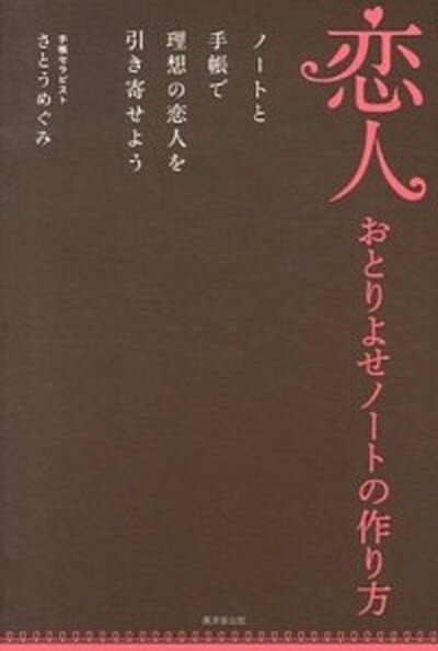 ◆◆◆おおむね良好な状態です。中古商品のため若干のスレ、日焼け、使用感等ある場合がございますが、品質には十分注意して発送いたします。 【毎日発送】 商品状態 著者名 さとうめぐみ 出版社名 廣済堂出版 発売日 2013年03月 ISBN 9784331517147