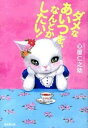 【中古】ダメなあいつを、なんとかしたい! /廣済堂出版/心屋仁之助(単行本)