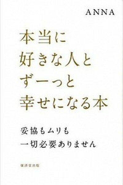 ◆◆◆小口に汚れ、傷みがあります。付属品がありません。角折れがあります。付属品有。中古ですので多少の使用感がありますが、品質には十分に注意して販売しております。迅速・丁寧な発送を心がけております。【毎日発送】 商品状態 著者名 Anna 出版社名 廣済堂出版 発売日 2015年01月 ISBN 9784331519028