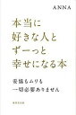 【中古】本当に好きな人とず-っと幸せになる本 妥協もムリも一切必要ありません /廣済堂出版/Anna(単行本)