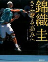 【中古】錦織圭さらなる高みへ /廣済堂出版/塚越亘（単行本）