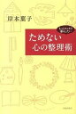 【中古】ためない心の整理術 もっとスッキリ暮らしたい /佼成出版社/岸本葉子(単行本)