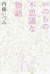 【中古】いのちの不思議な物語 /佼成出版社/内藤いづみ（単行本）