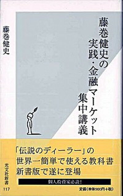 楽天VALUE BOOKS【中古】藤巻健史の実践・金融マ-ケット集中講義 /光文社/藤巻健史（新書）