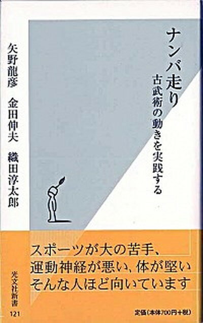 【中古】ナンバ走り 古武術の動きを実践する /光文社/矢野龍