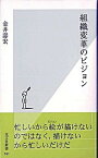 【中古】組織変革のビジョン /光文社/金井寿宏（新書）