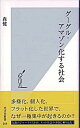【中古】グーグル・アマゾン化する社会 /光文社/森健(新書)
