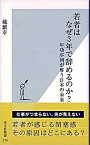 【中古】若者はなぜ3年で辞めるのか？ 年功序列が奪う日本の未来 /光文社/城繁幸（新書）