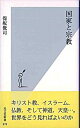 【中古】国家と宗教 /光文社/保坂俊司(新書)