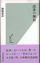 【中古】読書の腕前 /光文社/岡崎武志（新書）