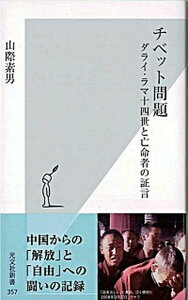 【中古】チベット問題 ダライ・ラマ十四世と亡命者の証言 /光文社/山際素男(新書)