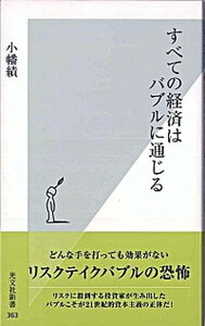 【中古】すべての経済はバブルに通じる /光文社/小幡績（新書）