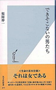 【中古】できそこないの男たち /光文社/福岡伸一（新書）