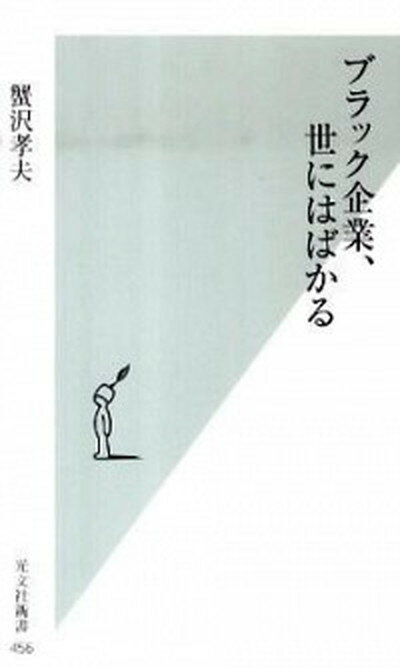 【中古】ブラック企業、世にはばかる /光文社/蟹沢孝夫（新書）