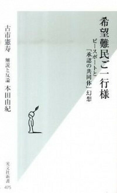 【中古】希望難民ご一行様 ピ-スボ-トと「承認の共同体」幻想 /光文社/古市憲寿（新書）