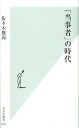 「当事者」の時代 /光文社/佐々木俊尚（新書）