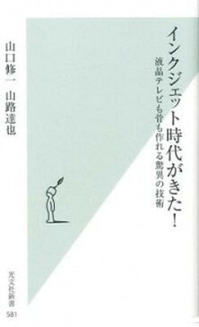 【中古】インクジェット時代がきた！ 液晶テレビも骨も作れる驚異の技術 /光文社/山口修一 (新書)