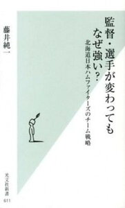 【中古】監督・選手が変わってもなぜ強い？ 北海道日本ハムファイタ-ズのチ-ム戦略 /光文社/藤井純一（新書）