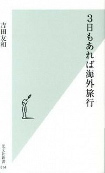 楽天VALUE BOOKS【中古】3日もあれば海外旅行 /光文社/吉田友和（新書）