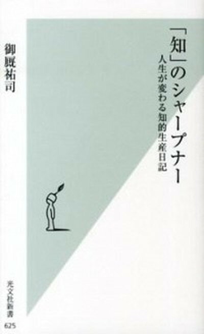 【中古】 知 のシャ-プナ- 人生が変わる知的生産日記 /光文社/御厩祐司 新書 