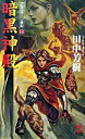 【中古】暗黒神殿 アルスラ-ン戦記12 架空歴史ロマン /光文社/田中芳樹（新書）