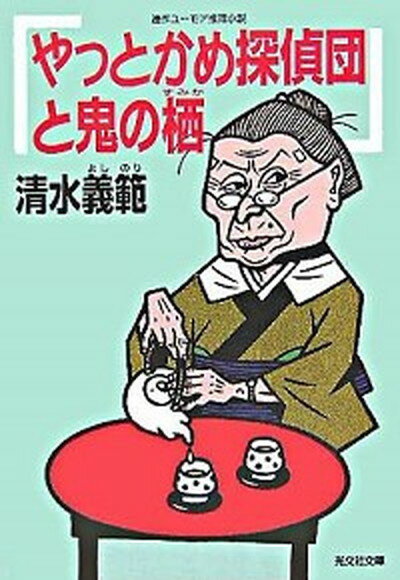 【中古】やっとかめ探偵団と鬼の栖 連作ユ-モア推理小説 /光文社/清水義範（文庫）