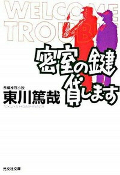 密室の鍵貸します 長編推理小説 /光文社/東川篤哉（文庫）