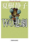 【中古】Wの悲劇 長編推理小説 新装版/光文社/夏樹静子（文庫）