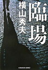 【中古】臨場 /光文社/横山秀夫（小説家）（文庫）