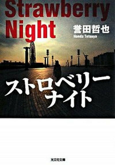 【中古】ストロベリ-ナイト /光文社/誉田哲也（文庫）