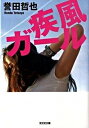 楽天VALUE BOOKS【中古】疾風ガ-ル /光文社/誉田哲也（文庫）