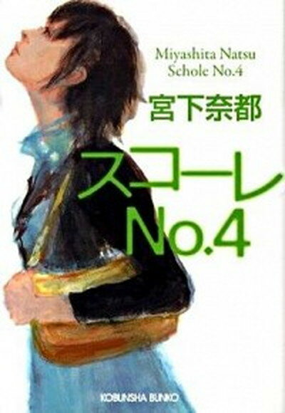 【中古】スコ-レno．4 /光文社/宮下奈都（文庫）