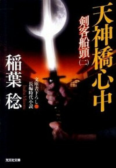 【中古】天神橋心中 剣客船頭2　長編時代小説 /光文社/稲葉稔（文庫）