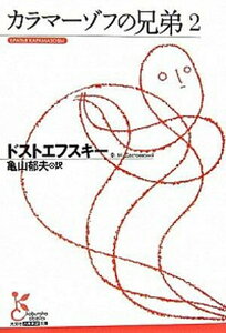 【中古】カラマ-ゾフの兄弟 2 /光文社/フョ-ドル・ミハイロヴィチ・ドストエフス(文庫)