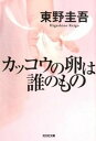 【中古】カッコウの卵は誰のもの /光文社/東野圭吾（文庫）