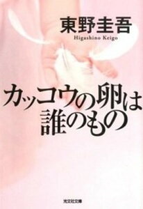 【中古】カッコウの卵は誰のもの /光文社/東野圭吾（文庫）