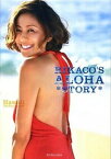 【中古】RIKACO’S　ALOHA　STORY Hawaii　Perfect　Guide /光文社/RIKACO（ムック）