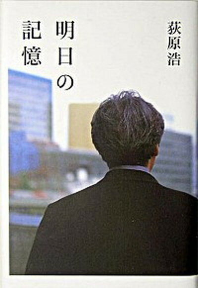 【中古】明日の記憶 /光文社/荻原浩（単行本）