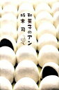 【中古】和菓子のアン/光文社/坂木司(単行本)