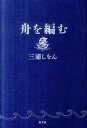 【中古】舟を編む /光文社/三浦しをん（単行本）