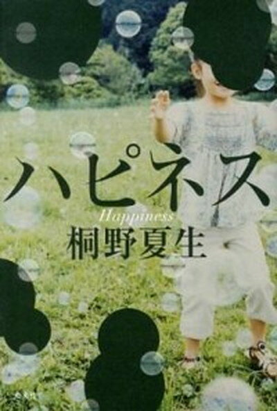 【中古】ハピネス /光文社/桐野夏生（単行本）