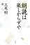 【中古】朗読は楽しからずや /光文社/久米明(単行本) 677円