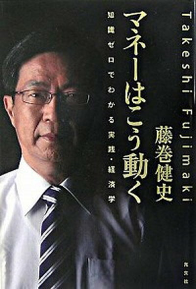 【中古】マネ-はこう動く 知識ゼロでわかる実践・経済学 /光文社/藤巻健史（単行本）